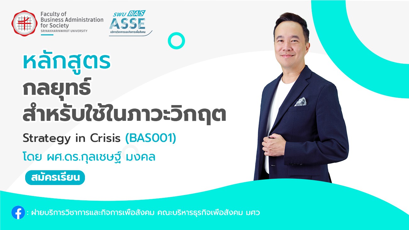 กลยุทธ์สำหรับใช้ในภาวะวิกฤต Strategy in Crisis