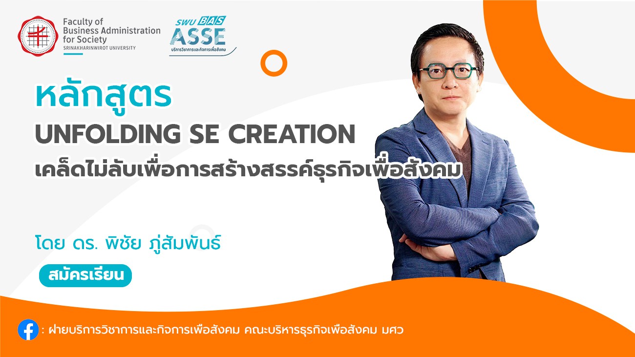 Unfolding SE Creation เคล็ดไม่ลับเพื่อการสร้างสรรค์ธุรกิจเพื่อสังคม