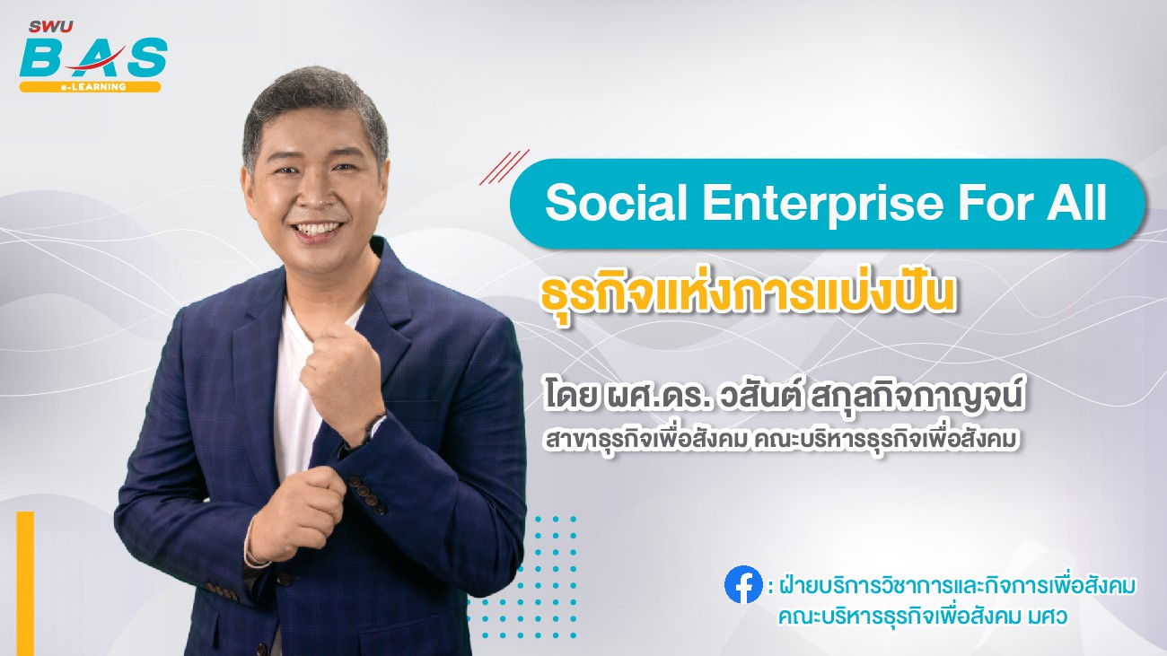 Social Enterprise For All ธุรกิจแห่งการแบ่งปัน