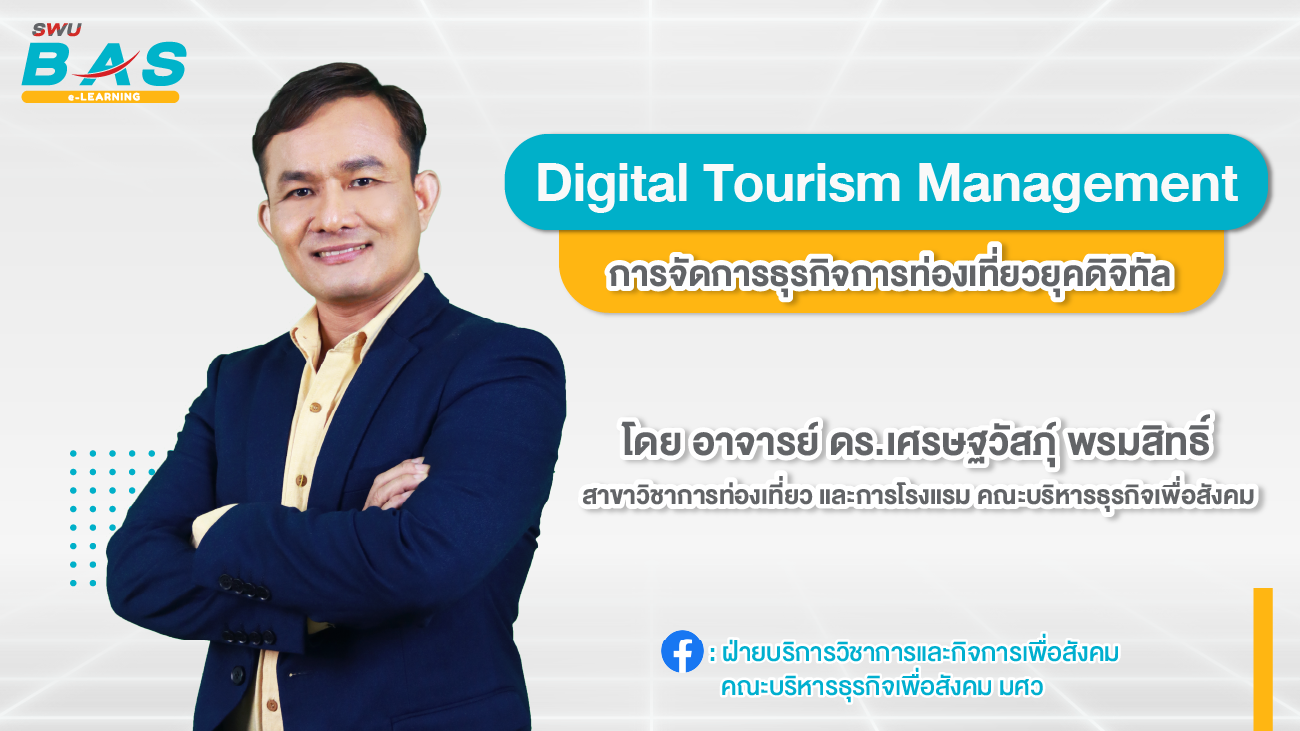 Digital Tourism Management การจัดการธุรกิจการท่องเที่ยวยุคดิจิทัล